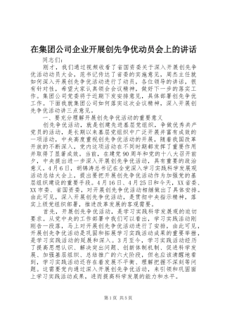 在集团公司企业开展创先争优动员会上的讲话发言