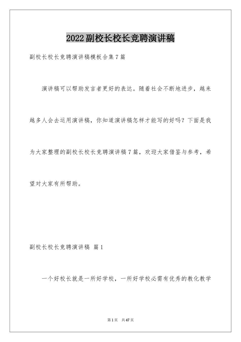 2024副校长校长竞聘演讲稿_82_第1页