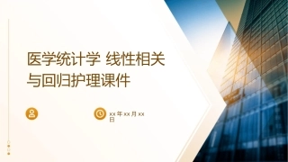 医学统计学 线性相关与回归护理课件