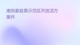 南悦豪庭景观示范区开放活动方案课件