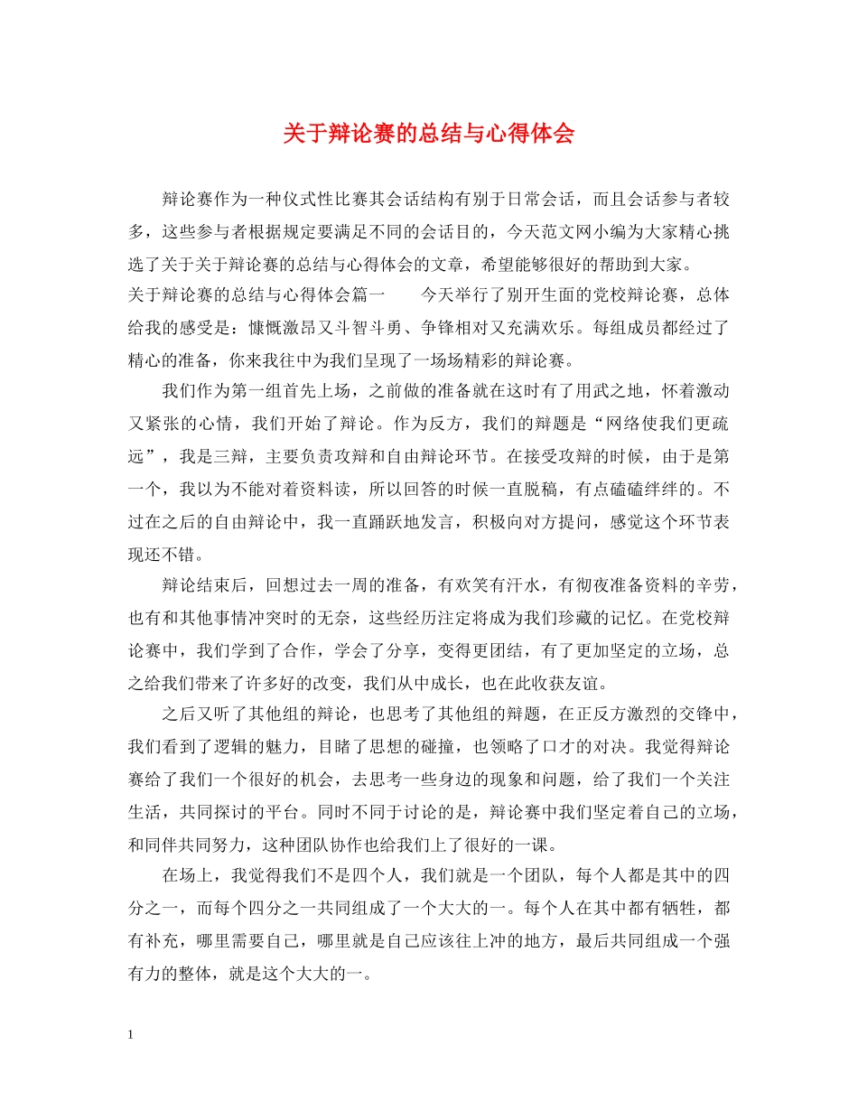 关于辩论赛的总结与心得体会 _第1页