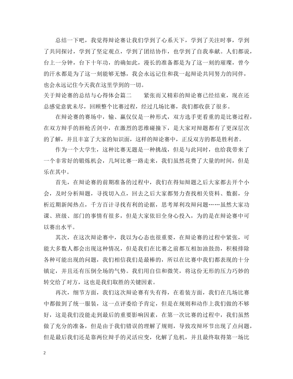 关于辩论赛的总结与心得体会 _第2页