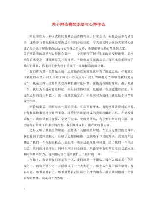 关于辩论赛的总结与心得体会 