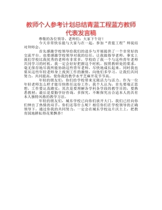 教师个人参考计划总结青蓝工程蓝方教师代表发言稿 