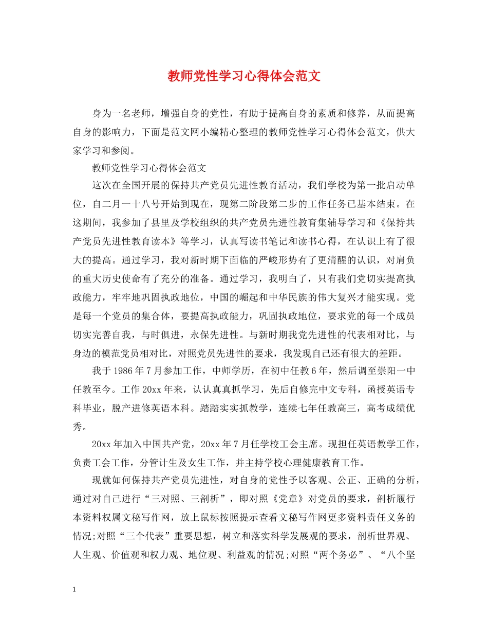 教师党性学习心得体会范文 _第1页