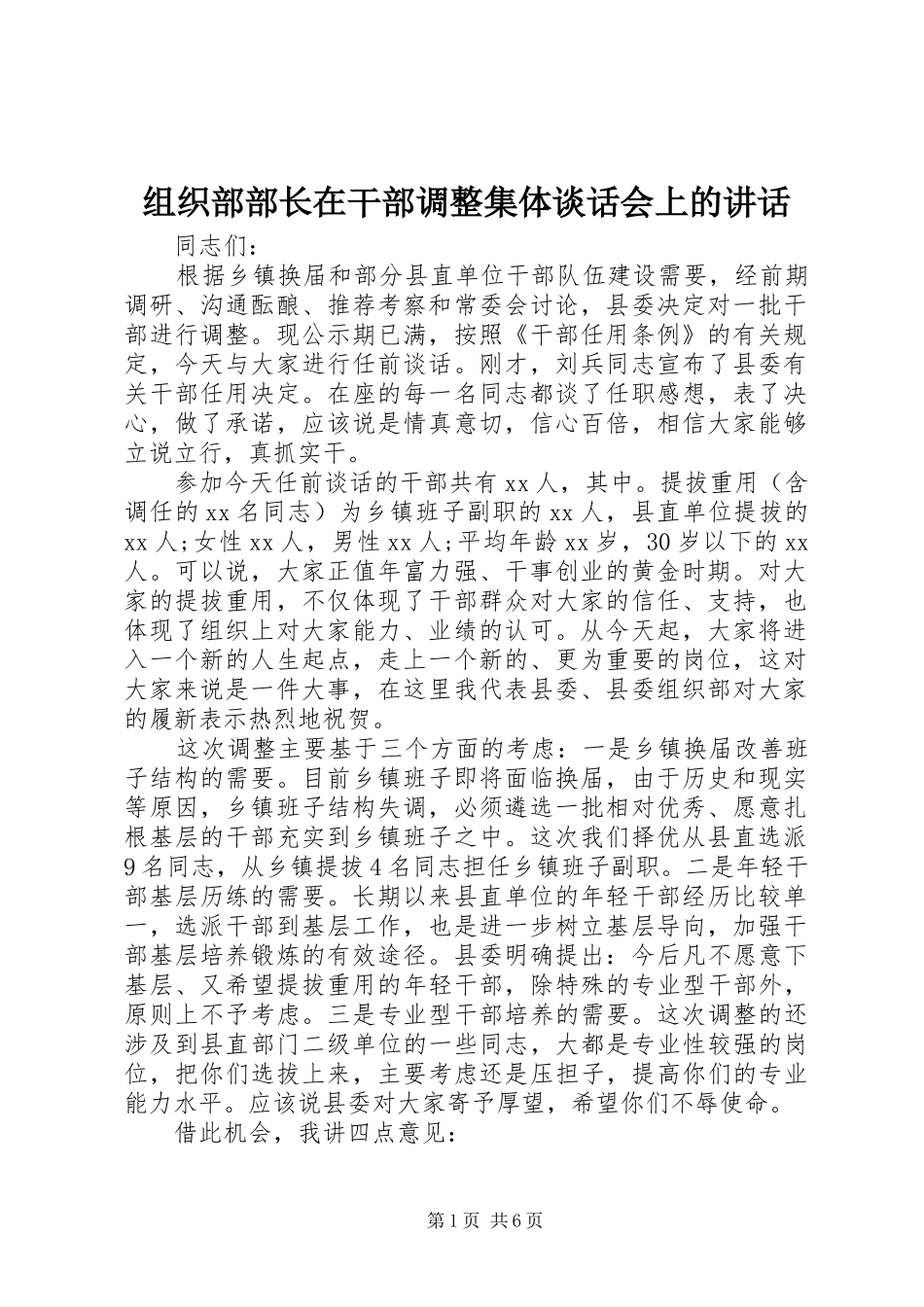 组织部部长在干部调整集体谈话会上的讲话发言_第1页