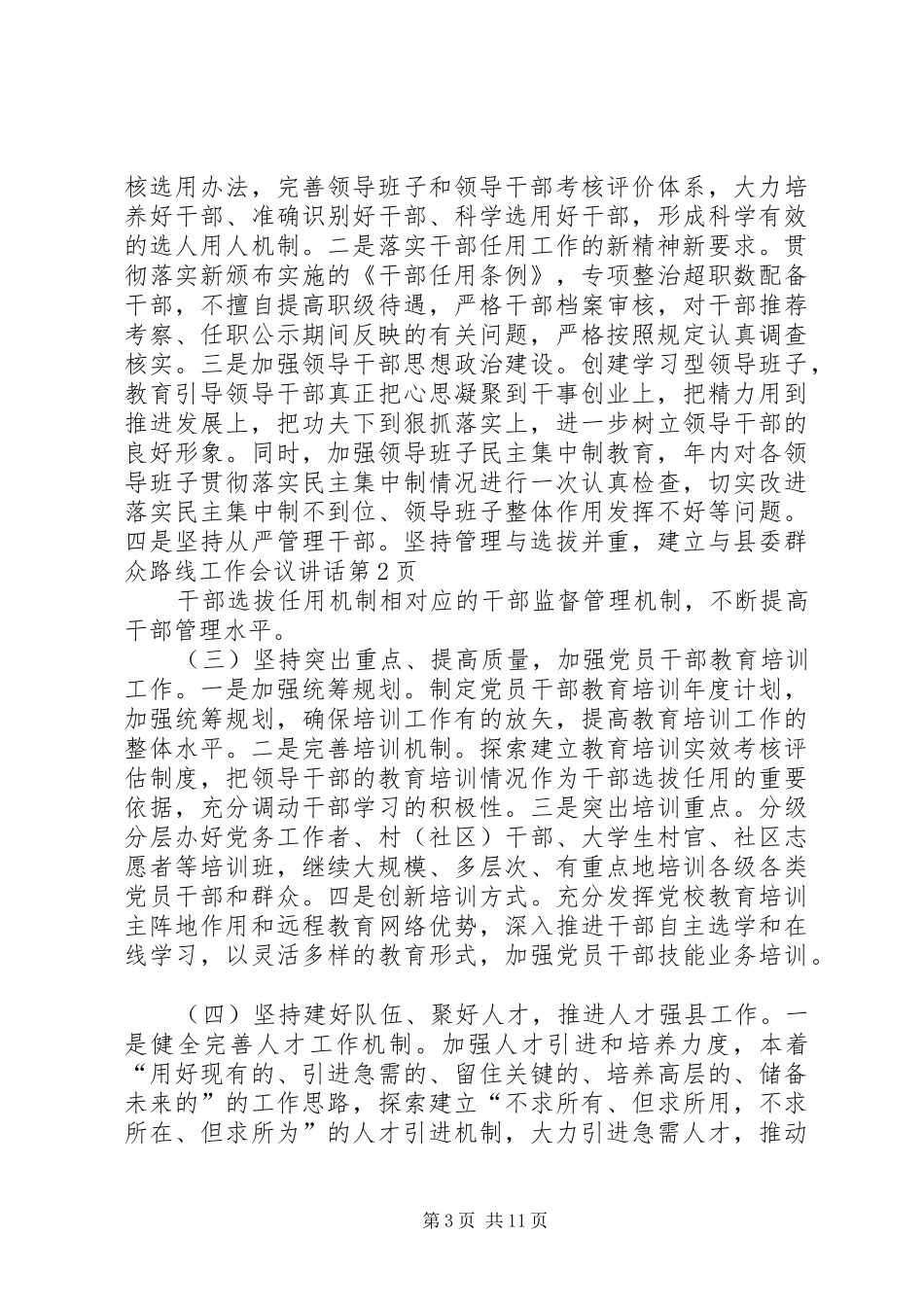 县委群众路线工作会议讲话发言_第3页