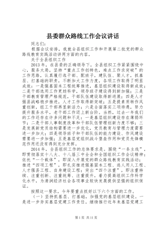 县委群众路线工作会议讲话发言