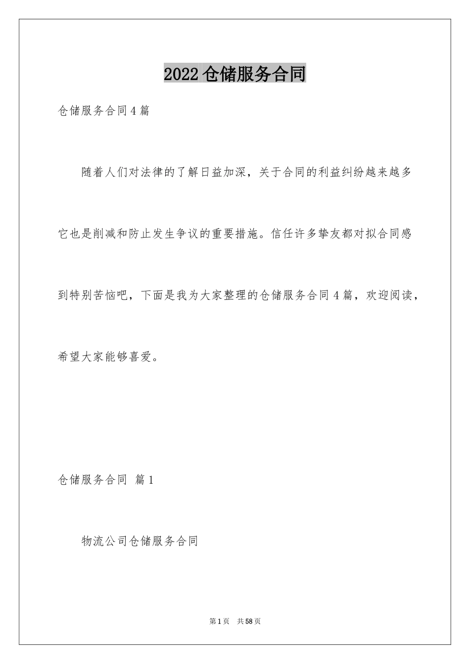 2024仓储服务合同_81_第1页