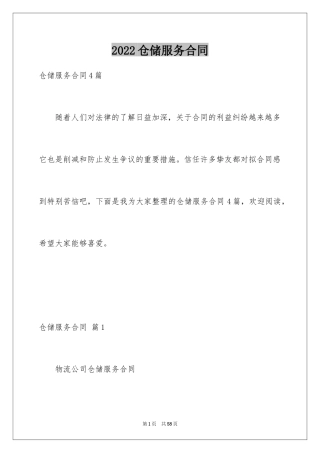 2024仓储服务合同_81