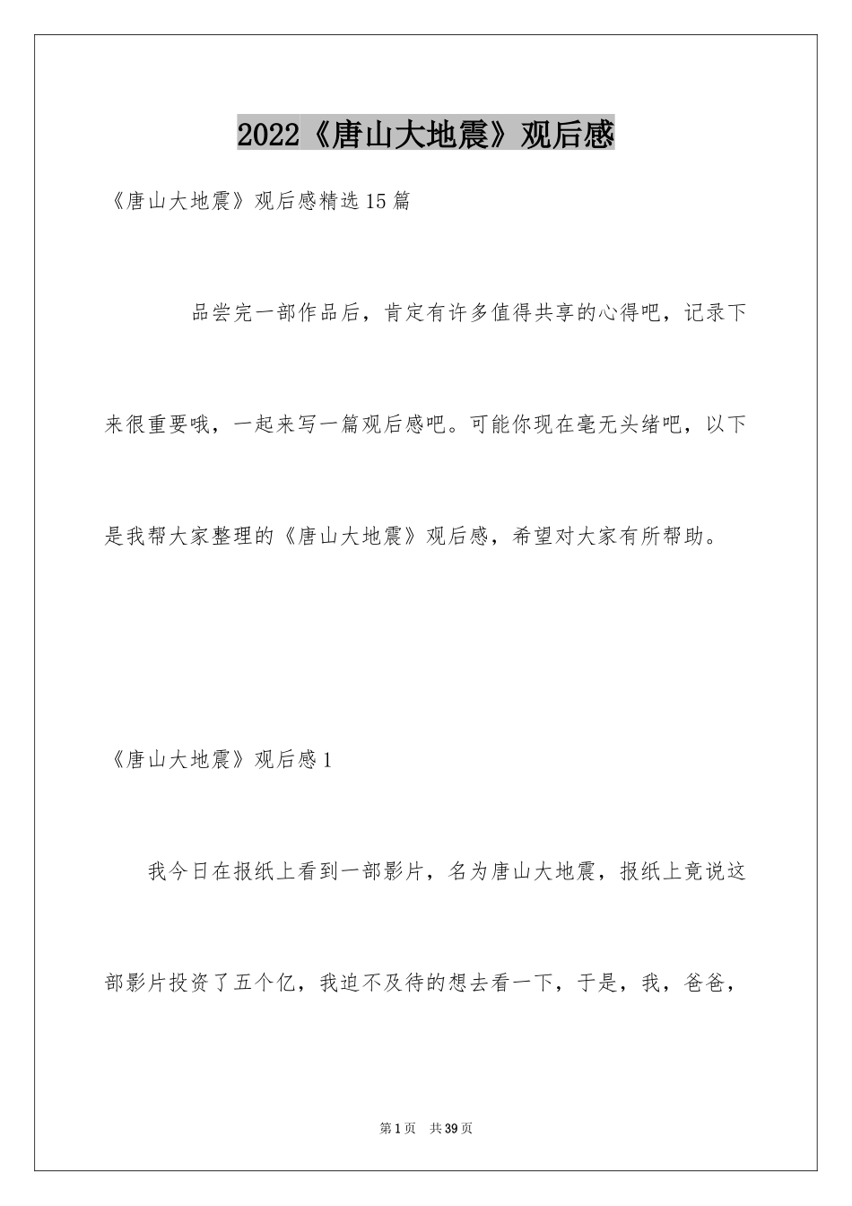 2024《唐山大地震》观后感_65_第1页