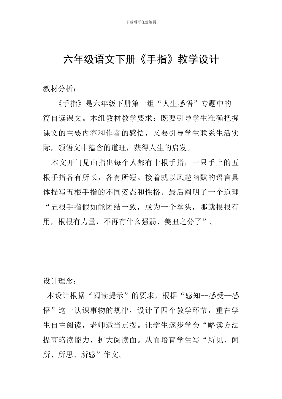 六年级语文下册《手指》教学设计_第1页