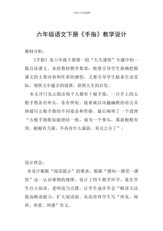 六年级语文下册《手指》教学设计