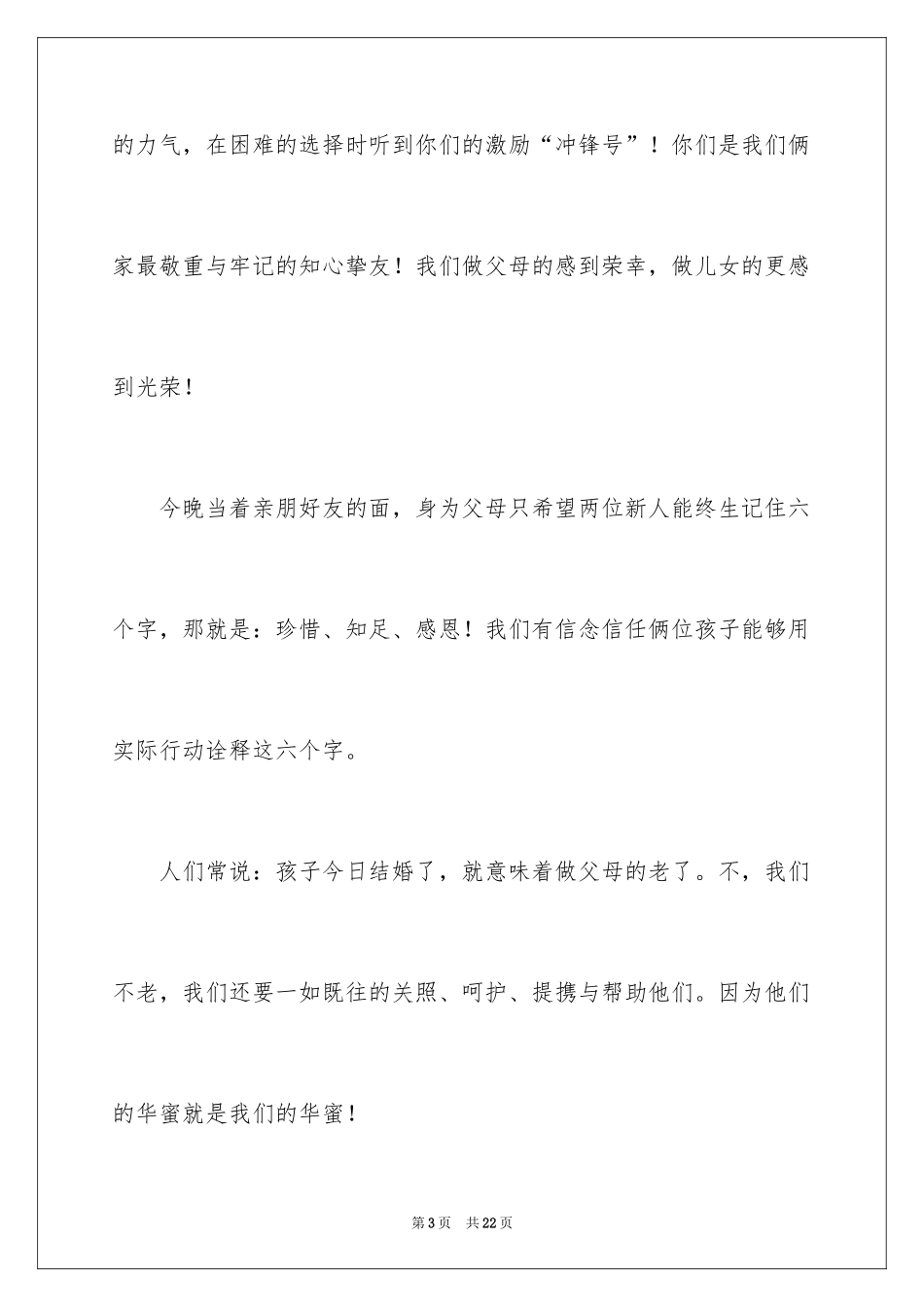 2024婚礼父亲答谢词_8_第3页