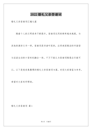 2024婚礼父亲答谢词_8