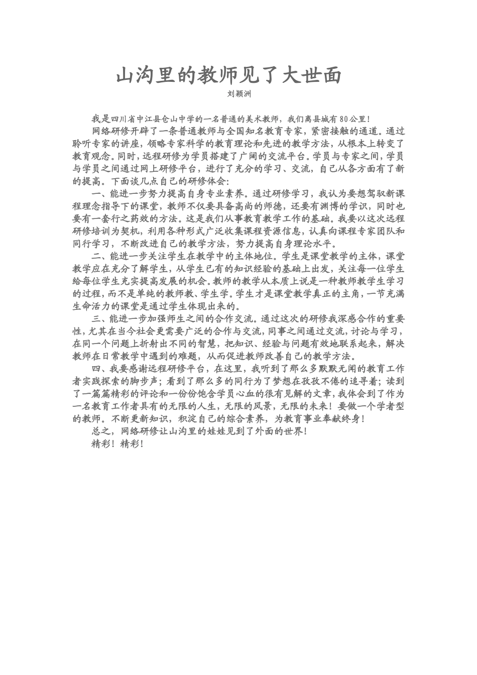 山沟里的教师见了大世面_第1页