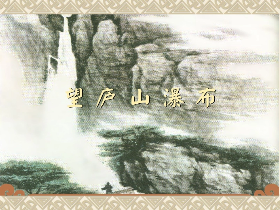 人教版小学二年级语文下册17、古诗两首(之望庐山瀑布)_第2页