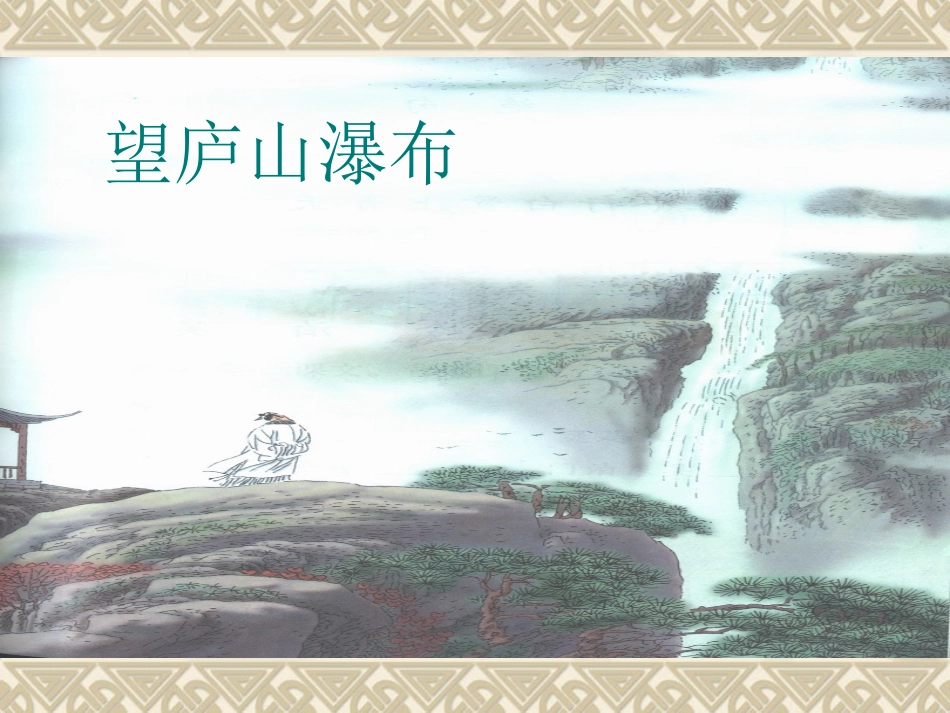 人教版小学二年级语文下册17、古诗两首(之望庐山瀑布)_第3页