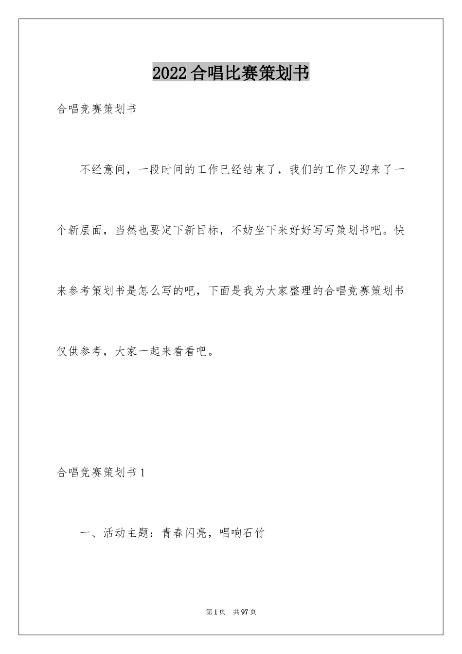 2024合唱比赛策划书_2_第1页