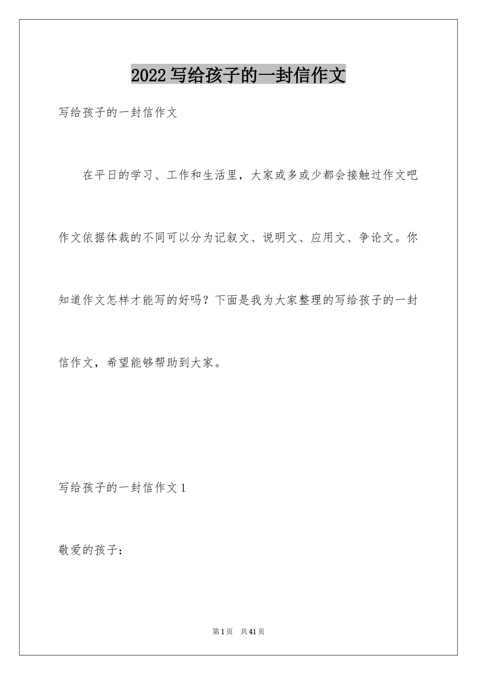 2024写给孩子的一封信作文_第1页