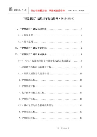 “智慧浙江”建设三年行动计划(终稿)