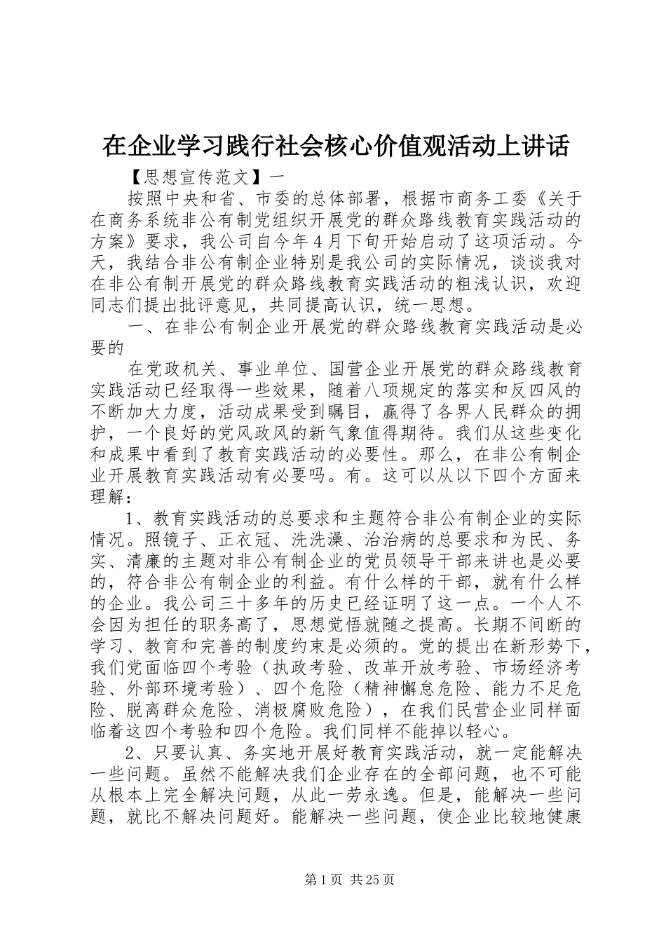 在企业学习践行社会核心价值观活动上讲话发言_第1页