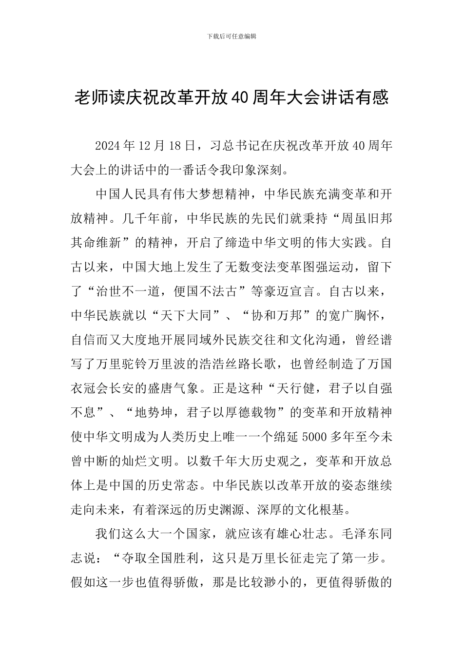 教师读庆祝改革开放40周年大会讲话有感_第1页