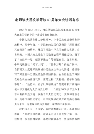 教师读庆祝改革开放40周年大会讲话有感