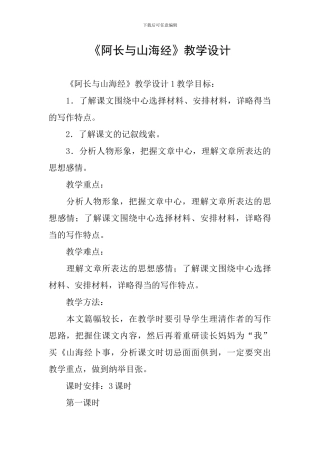 《阿长与山海经》教学设计