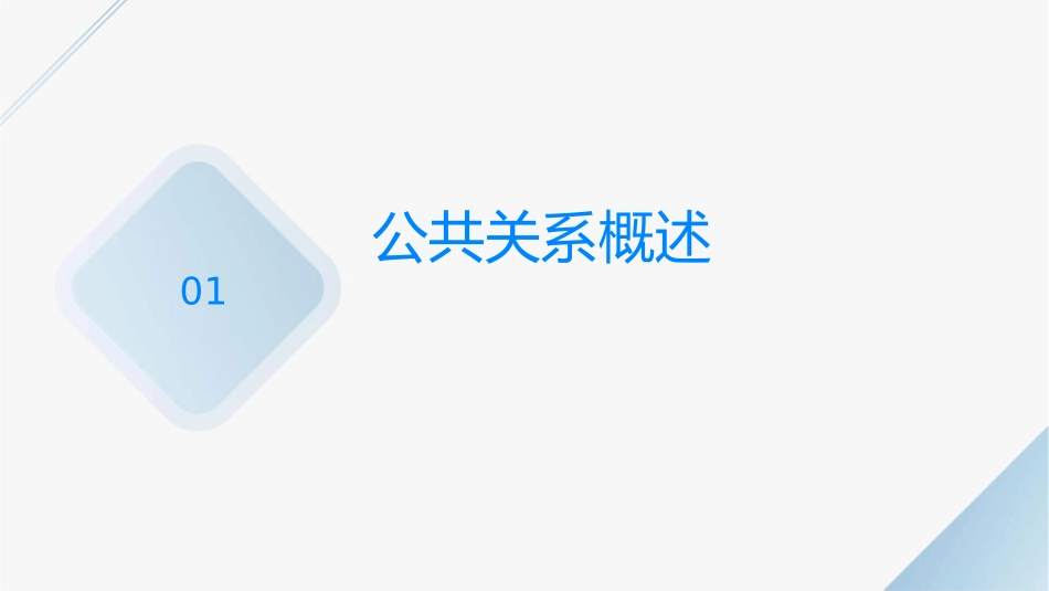 公共关系工作运作程序课件_第3页