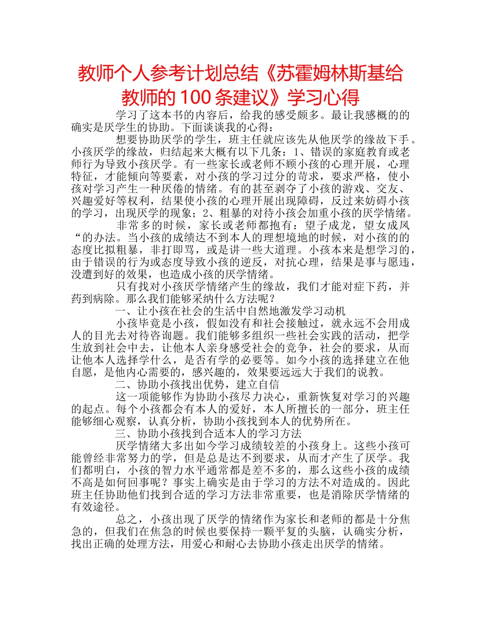 教师个人参考计划总结《苏霍姆林斯基给教师的100条建议》学习心得 _第1页