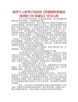 教师个人参考计划总结《苏霍姆林斯基给教师的100条建议》学习心得 