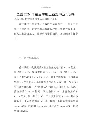 全县2024年前三季度工业经济运行分析