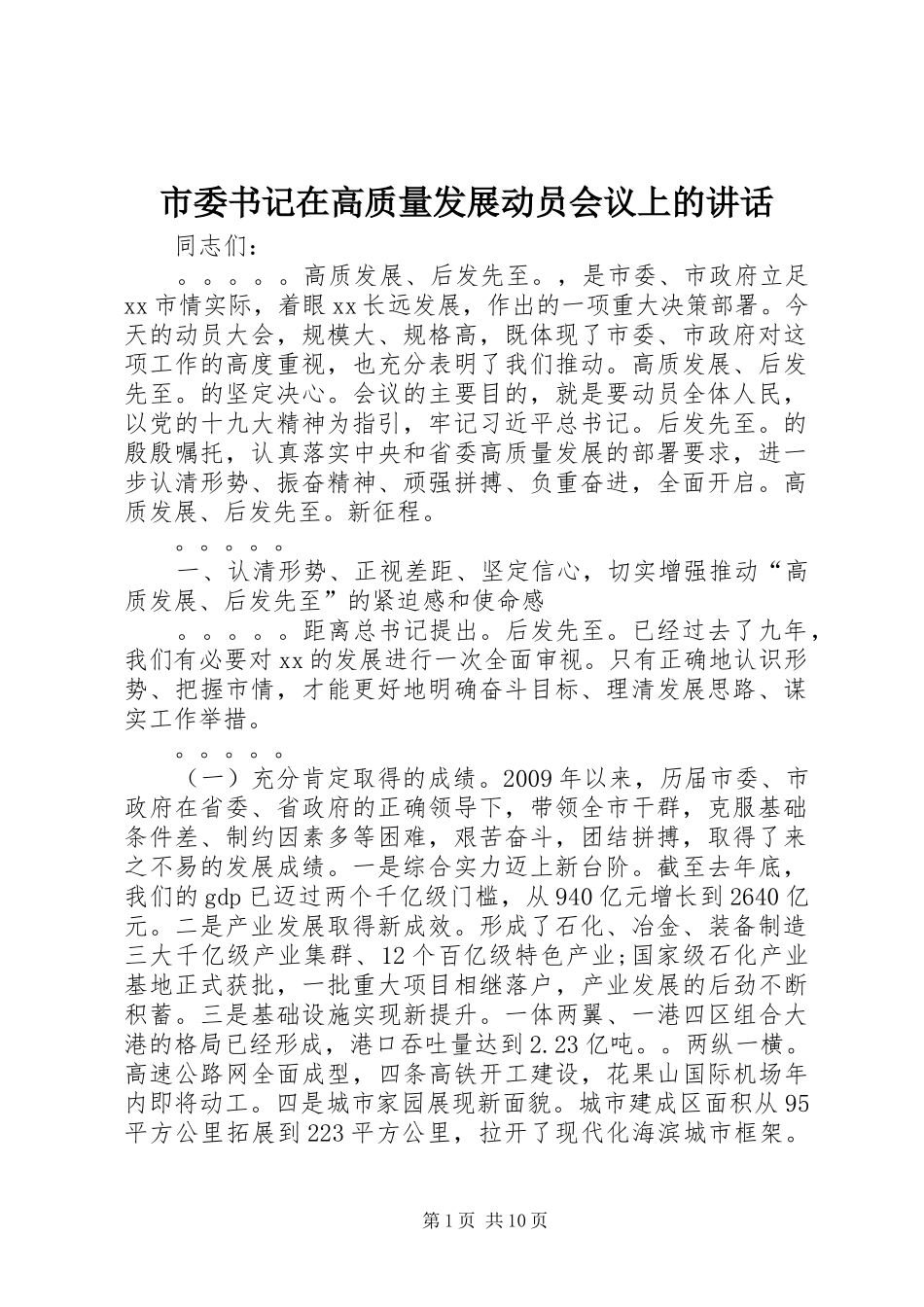 市委书记在高质量发展动员会议上的讲话发言_第1页