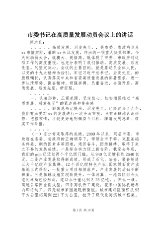 市委书记在高质量发展动员会议上的讲话发言