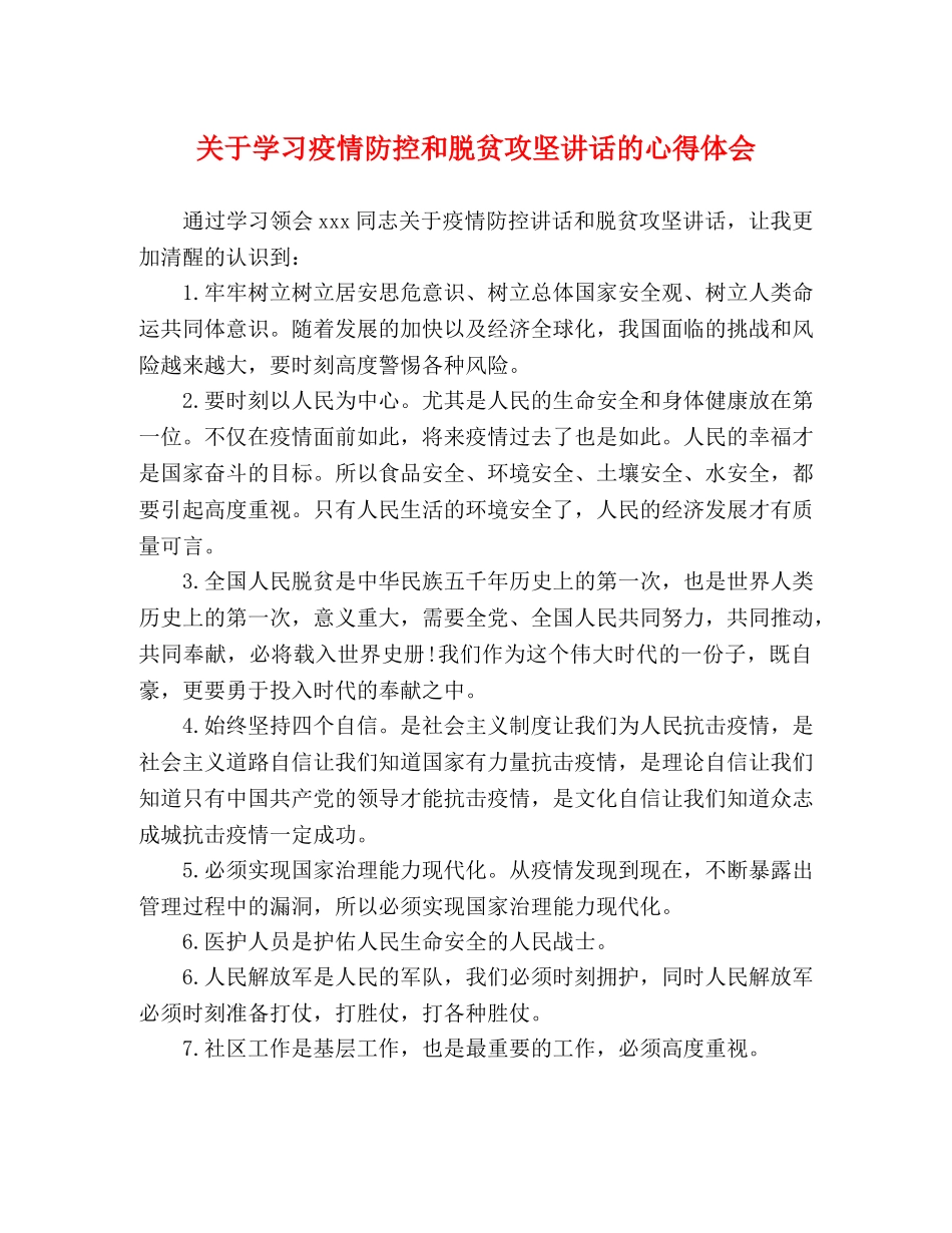 关于学习疫情防控和脱贫攻坚讲话的心得体会 _第1页