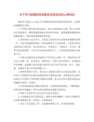 关于学习疫情防控和脱贫攻坚讲话的心得体会 