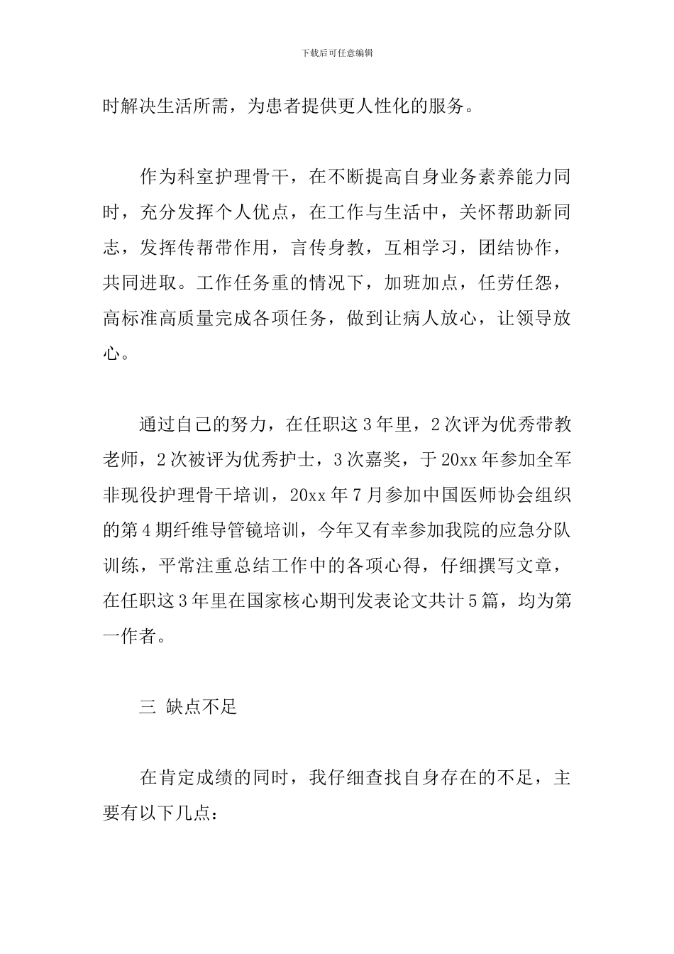 护理责任组长述职报告范例_第3页