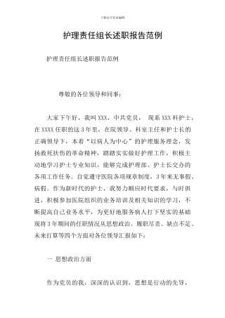 护理责任组长述职报告范例