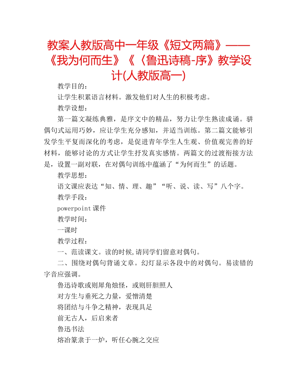 教案人教版高中一年级《短文两篇》——《我为何而生》《〈鲁迅诗稿-序》教学设计(人教版高一) _第1页