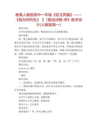 教案人教版高中一年级《短文两篇》——《我为何而生》《〈鲁迅诗稿-序》教学设计(人教版高一) 