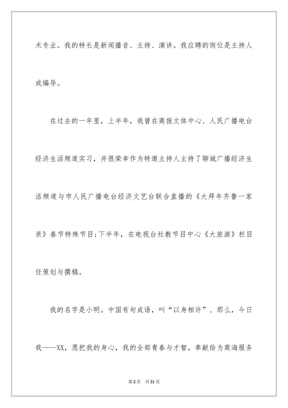 2024主持人面试自我介绍_第2页