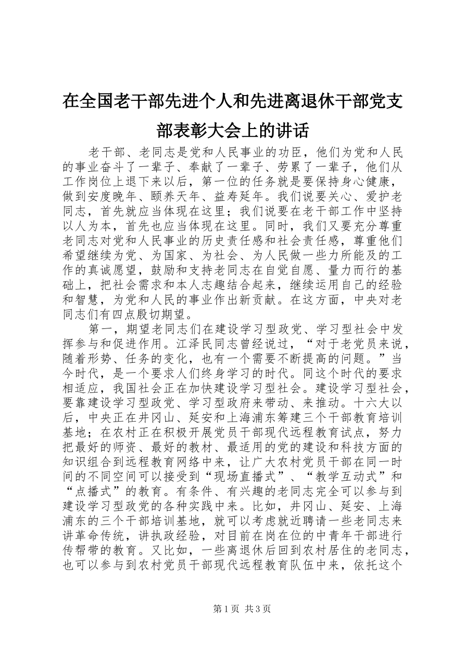 在全国老干部先进个人和先进离退休干部党支部表彰大会上的讲话发言_第1页