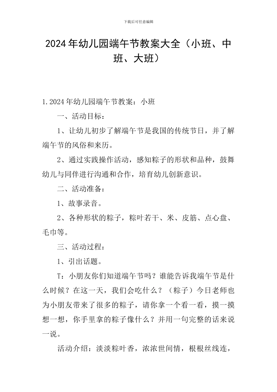 2024年幼儿园端午节教案大全_第1页