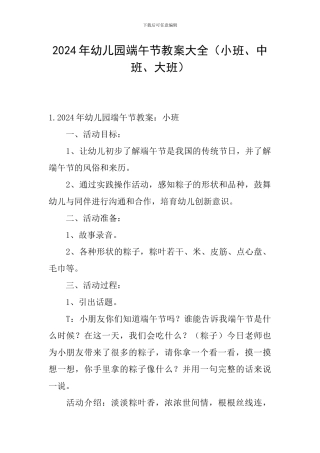 2024年幼儿园端午节教案大全