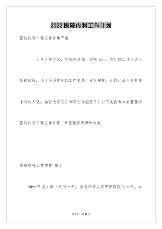 2024医院内科工作计划_3