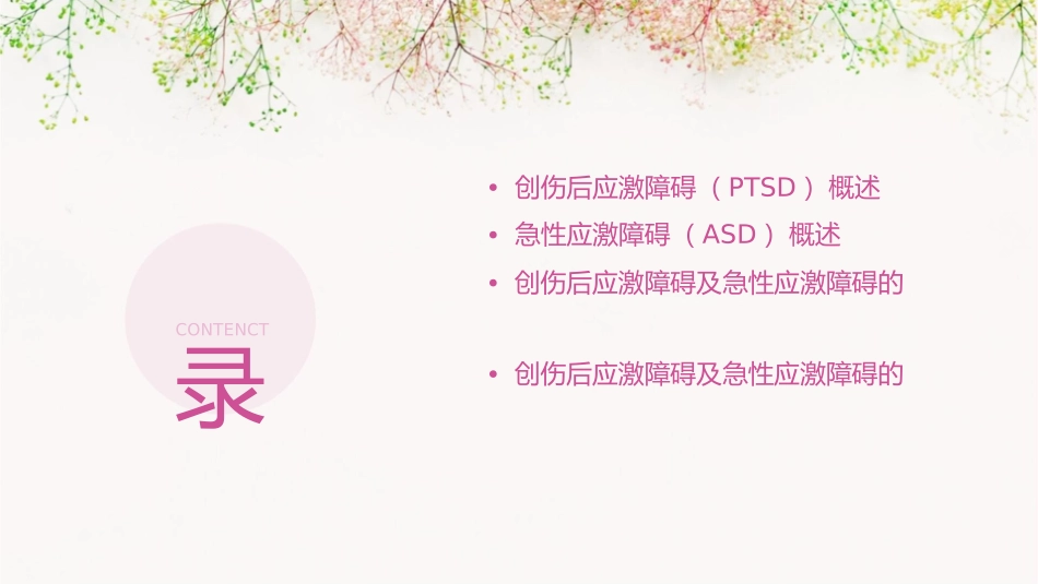 创伤后应激障碍及急性应激障碍护理课件_第2页