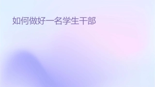 如何做好一名学生干部课件