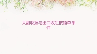 大副收据与出口收汇核销单课件