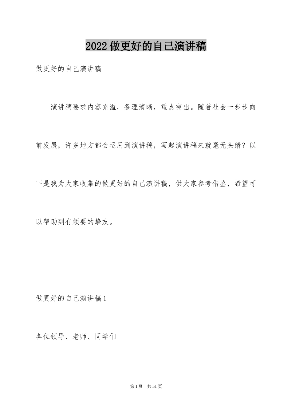2024做更好的自己演讲稿_第1页
